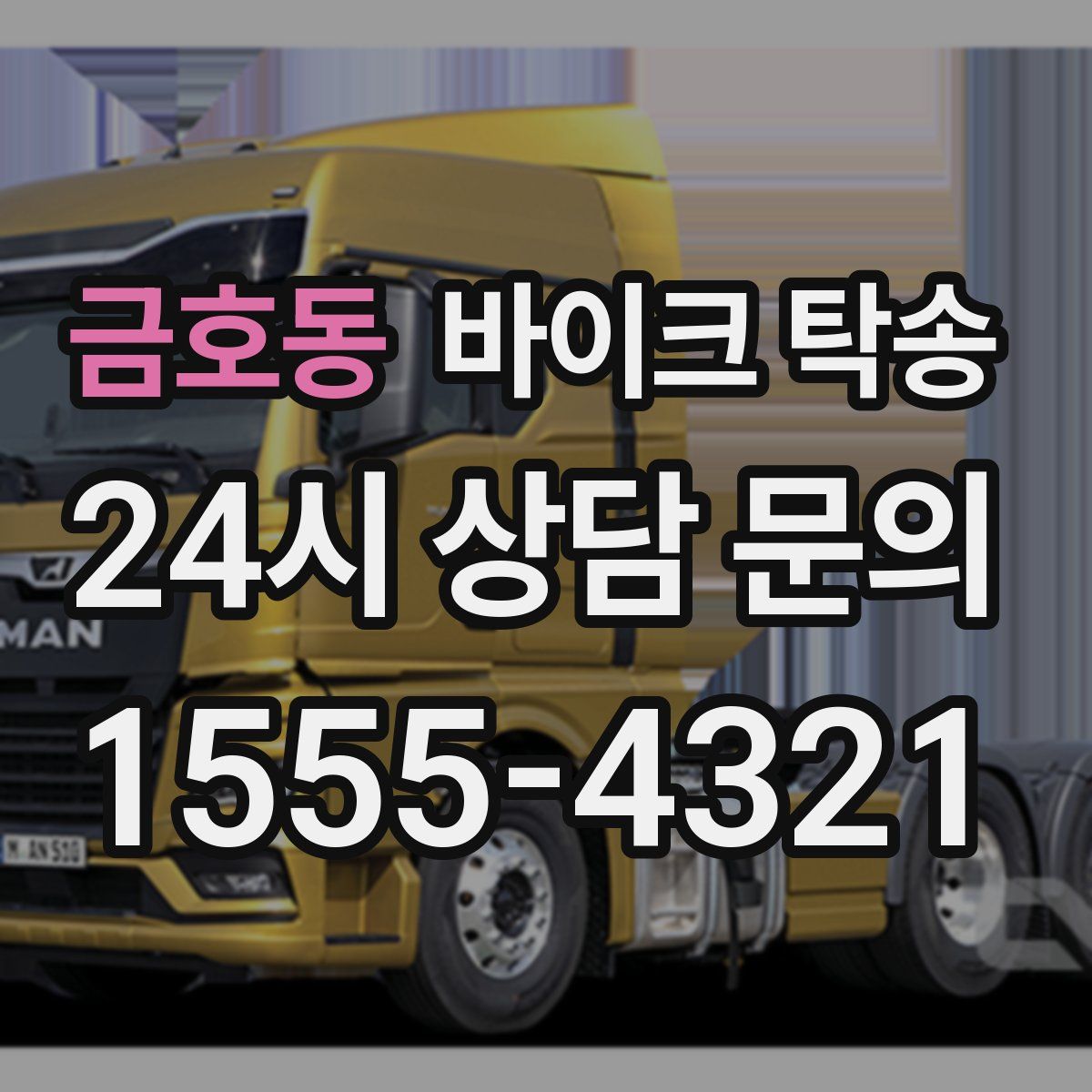 금호동 바이크 탁송