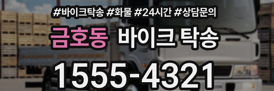 금호동 바이크 탁송