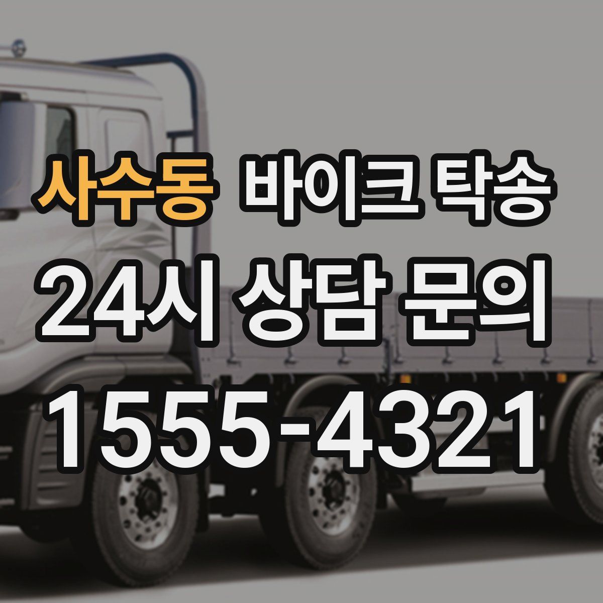 사수동 바이크 탁송