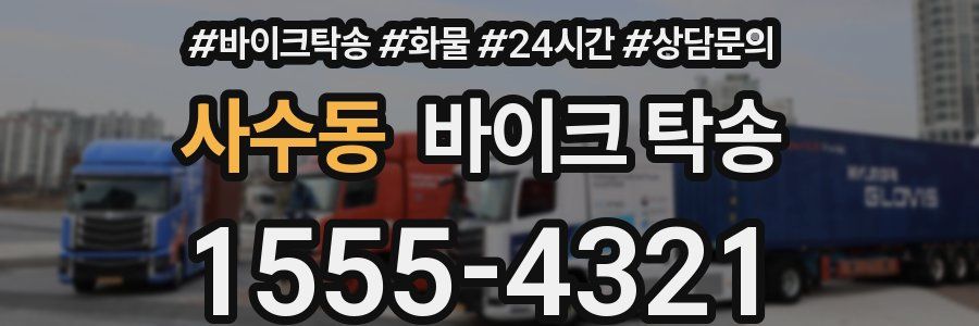 사수동 바이크 탁송