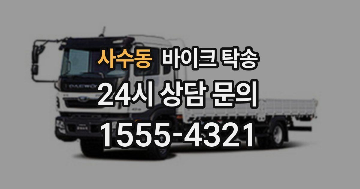 사수동 바이크 탁송