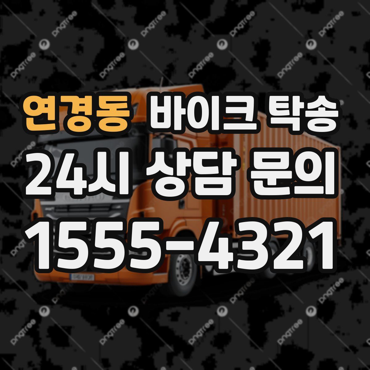 연경동 바이크 탁송