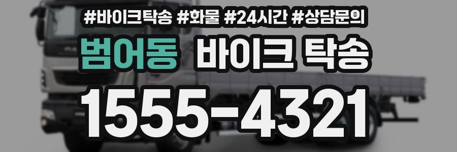 범어동 바이크 탁송