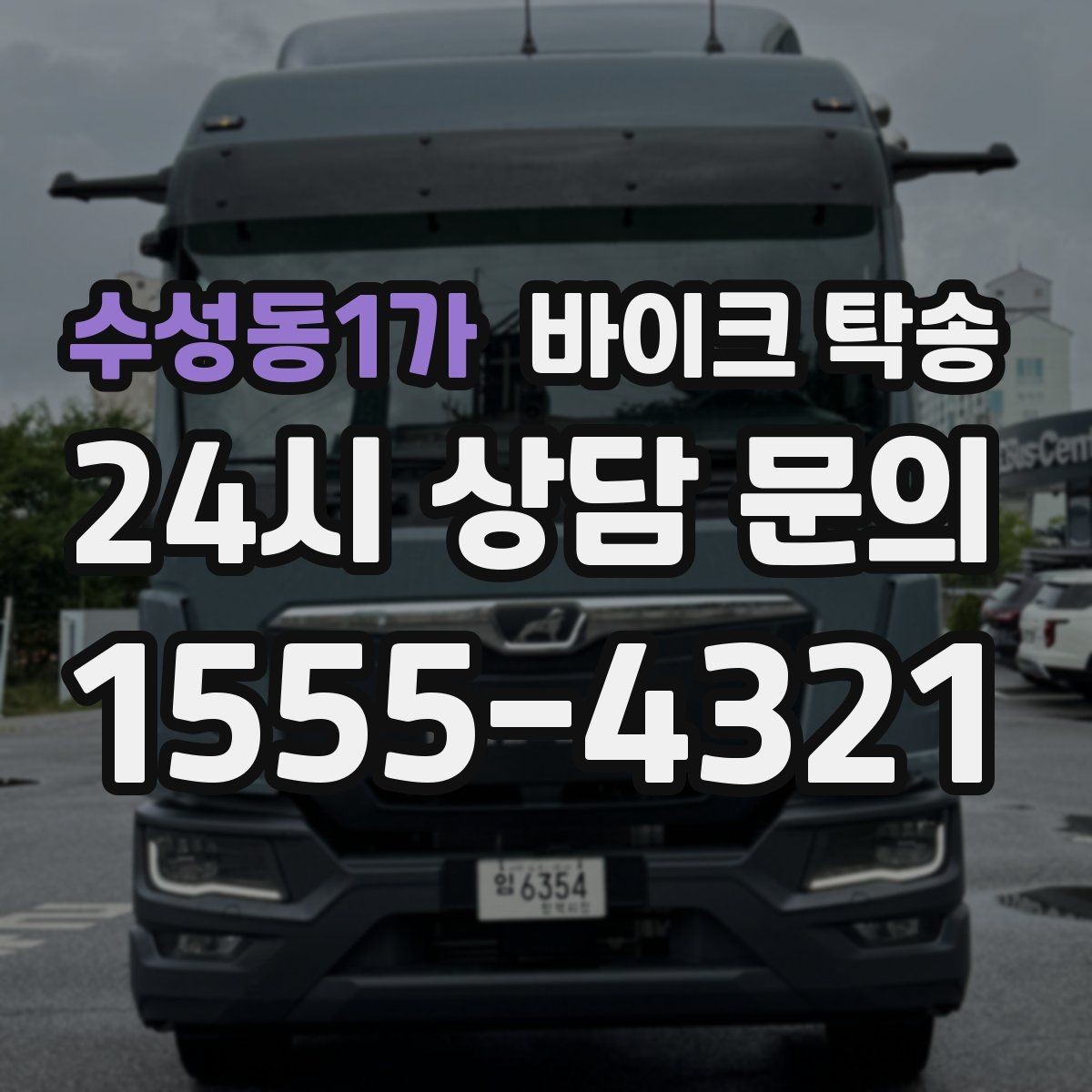 수성동1가 바이크 탁송 핸들 떨림 있을 때 정비소 입고하기