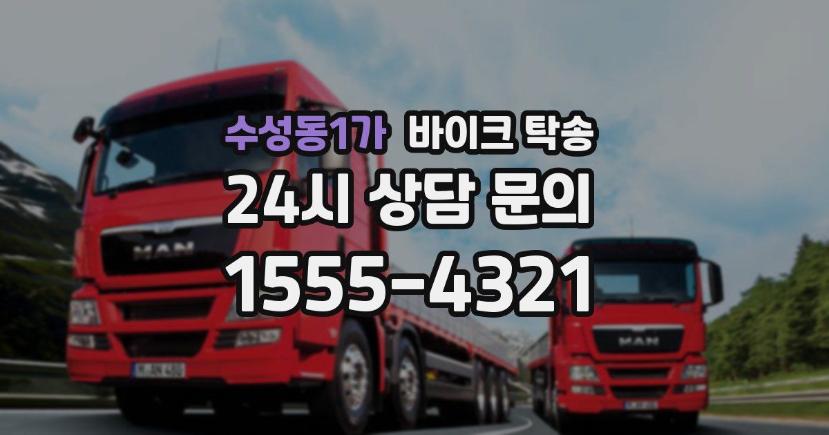 수성동1가 바이크 탁송