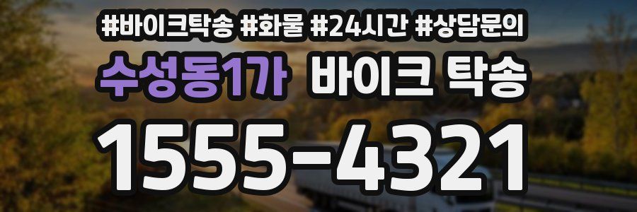 수성동1가 바이크 탁송