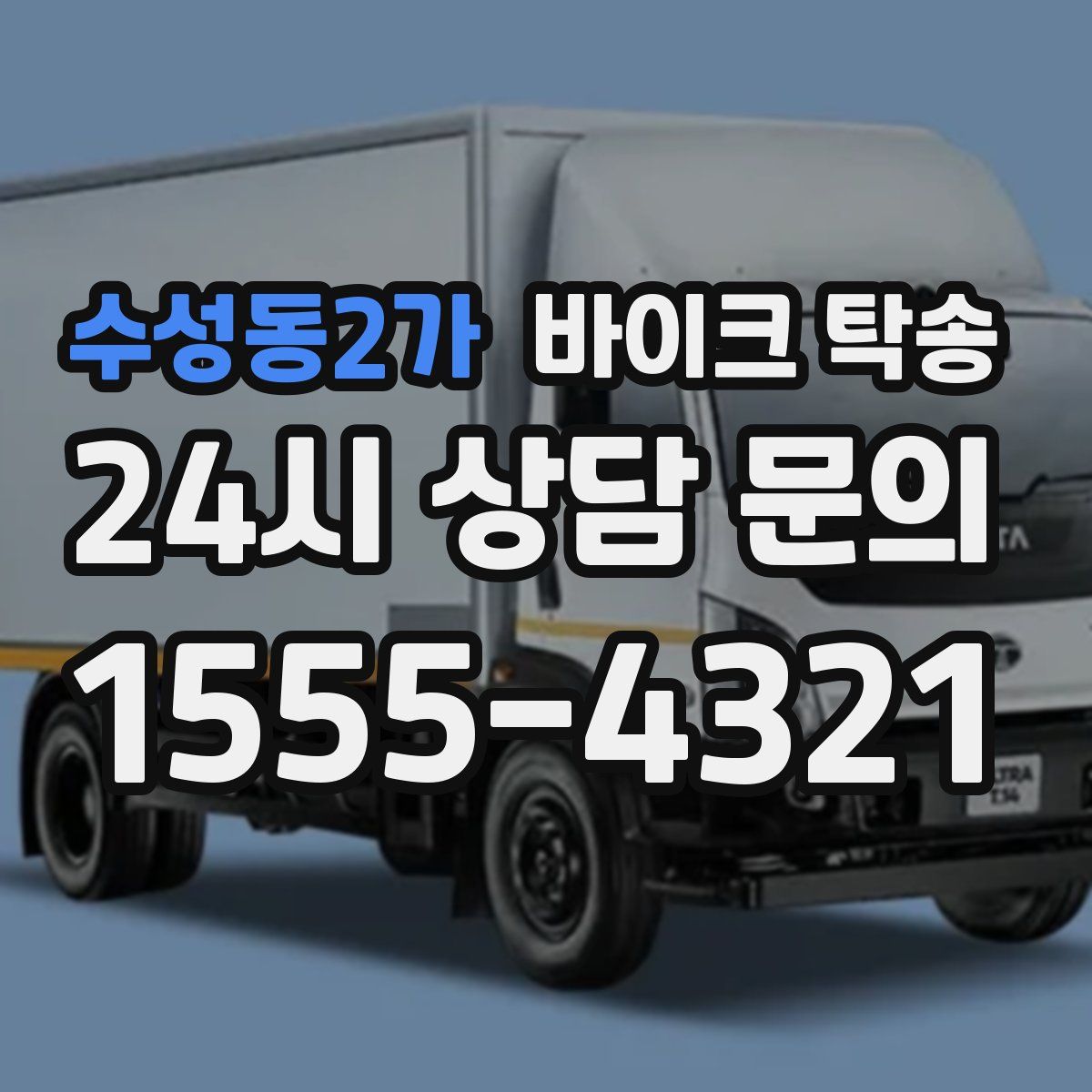 수성동2가 바이크 탁송