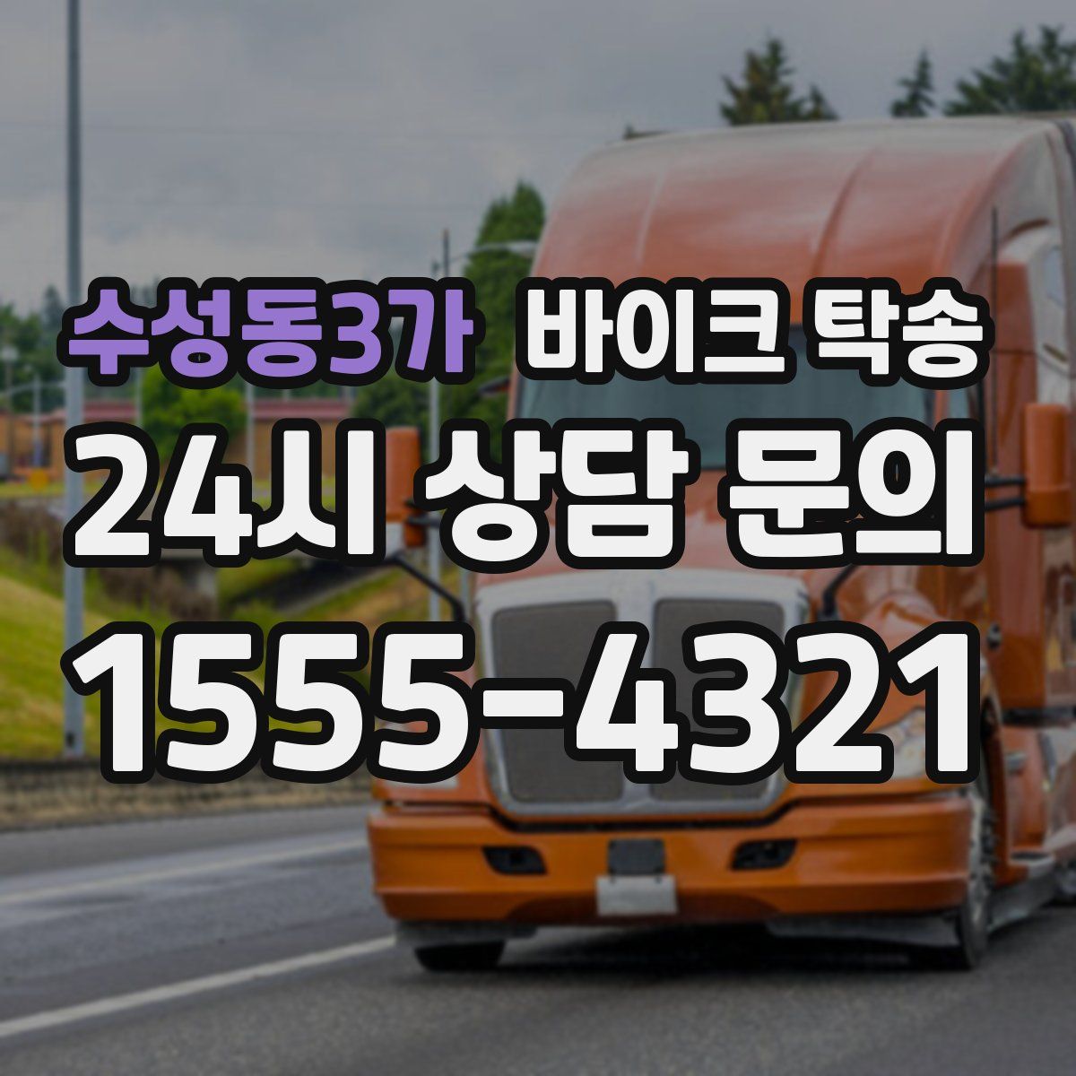 수성동3가 바이크 탁송