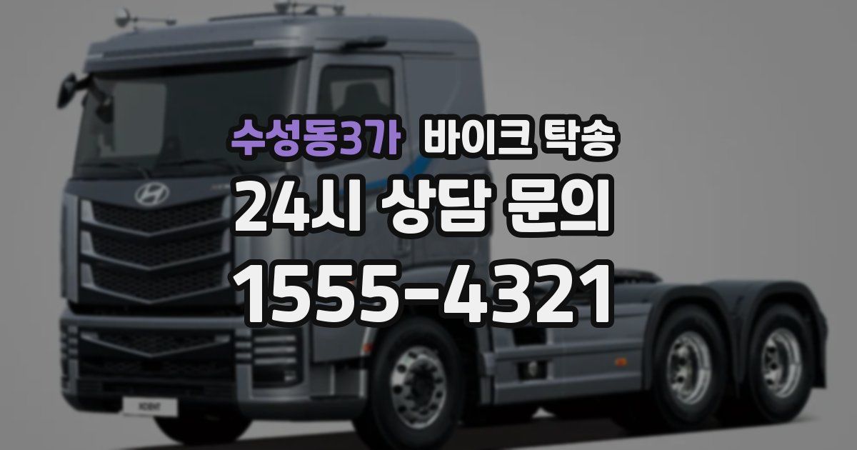 수성동3가 바이크 탁송