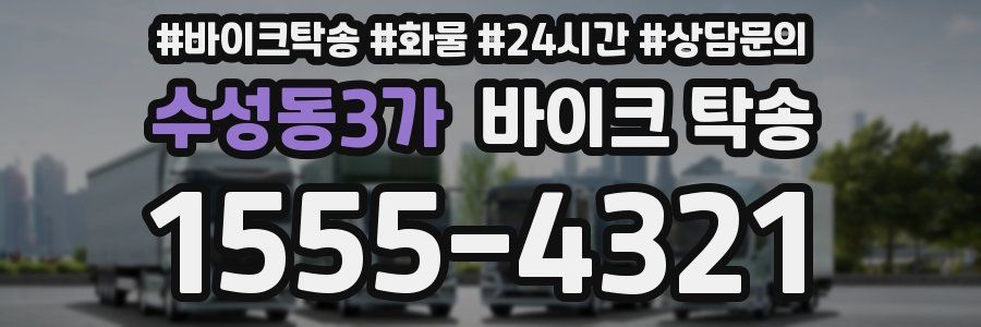 수성동3가 바이크 탁송