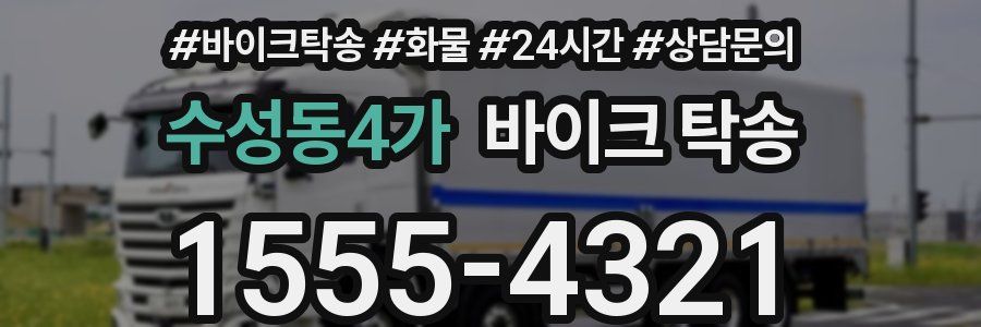 수성동4가 바이크 탁송