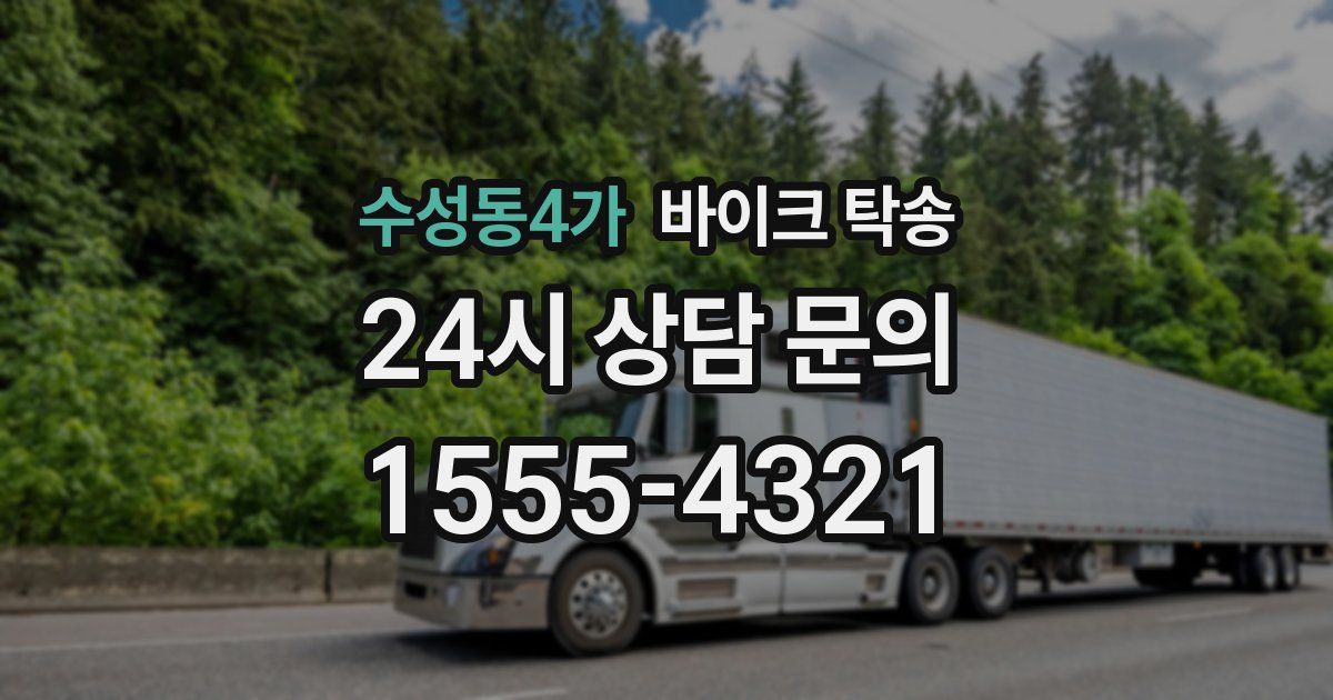 수성동4가 바이크 탁송