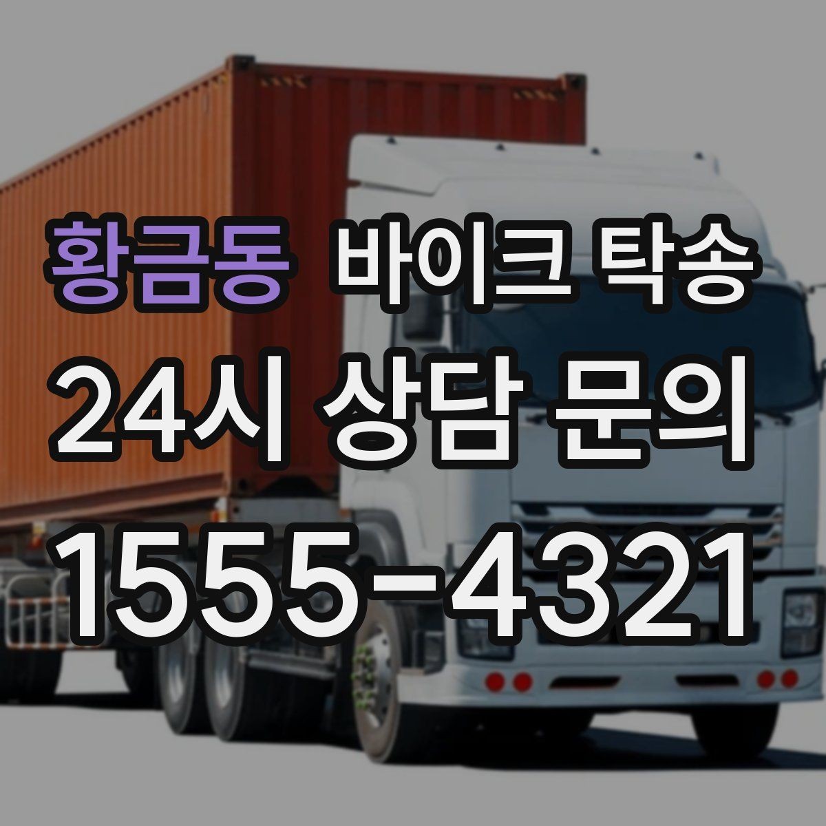 황금동 바이크 탁송 바쁜 날 바이크 이동을 맡기는 이유