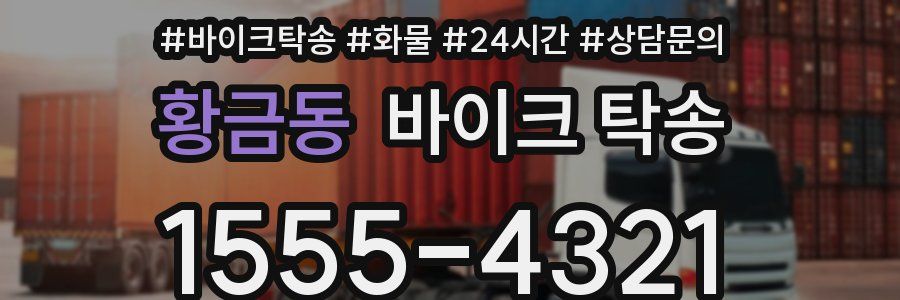 황금동 바이크 탁송