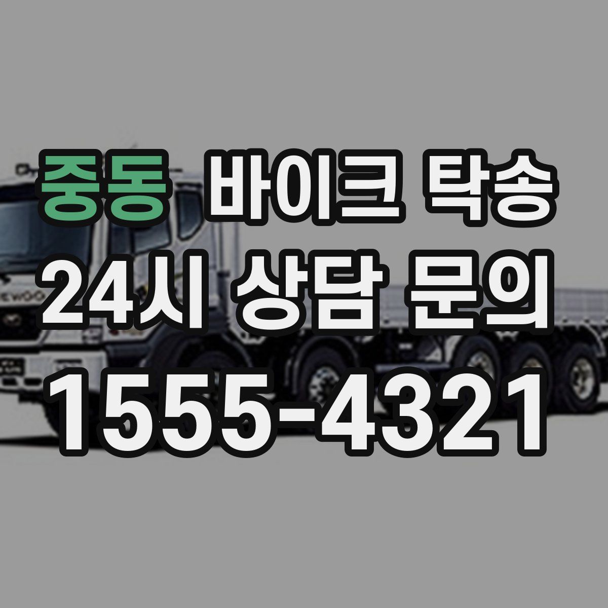 중동 바이크 탁송