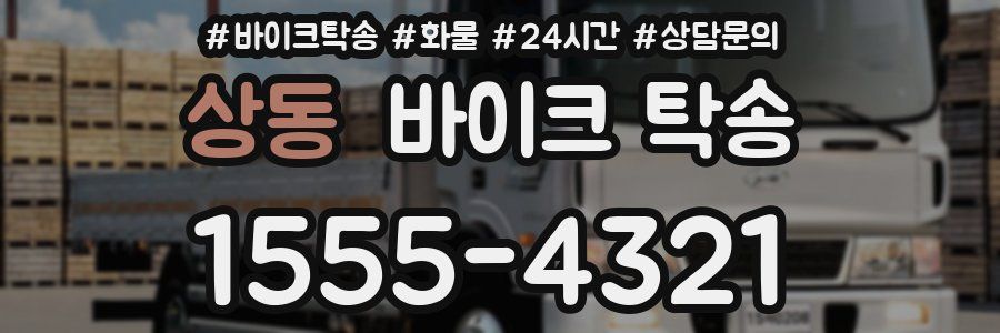 상동 바이크 탁송