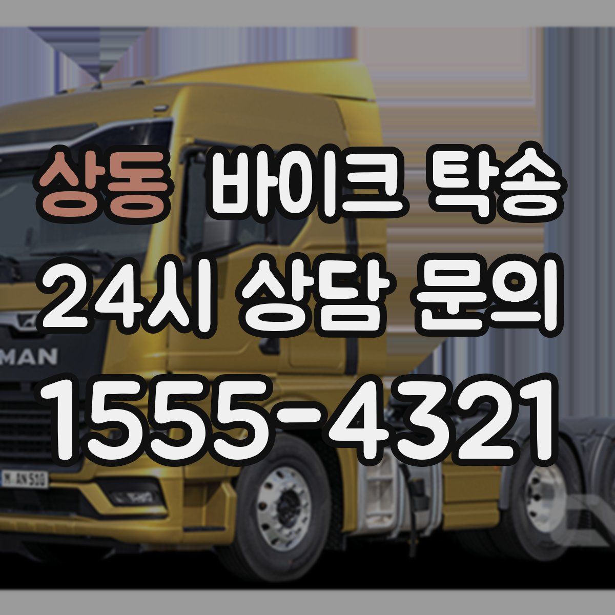 상동 바이크 탁송