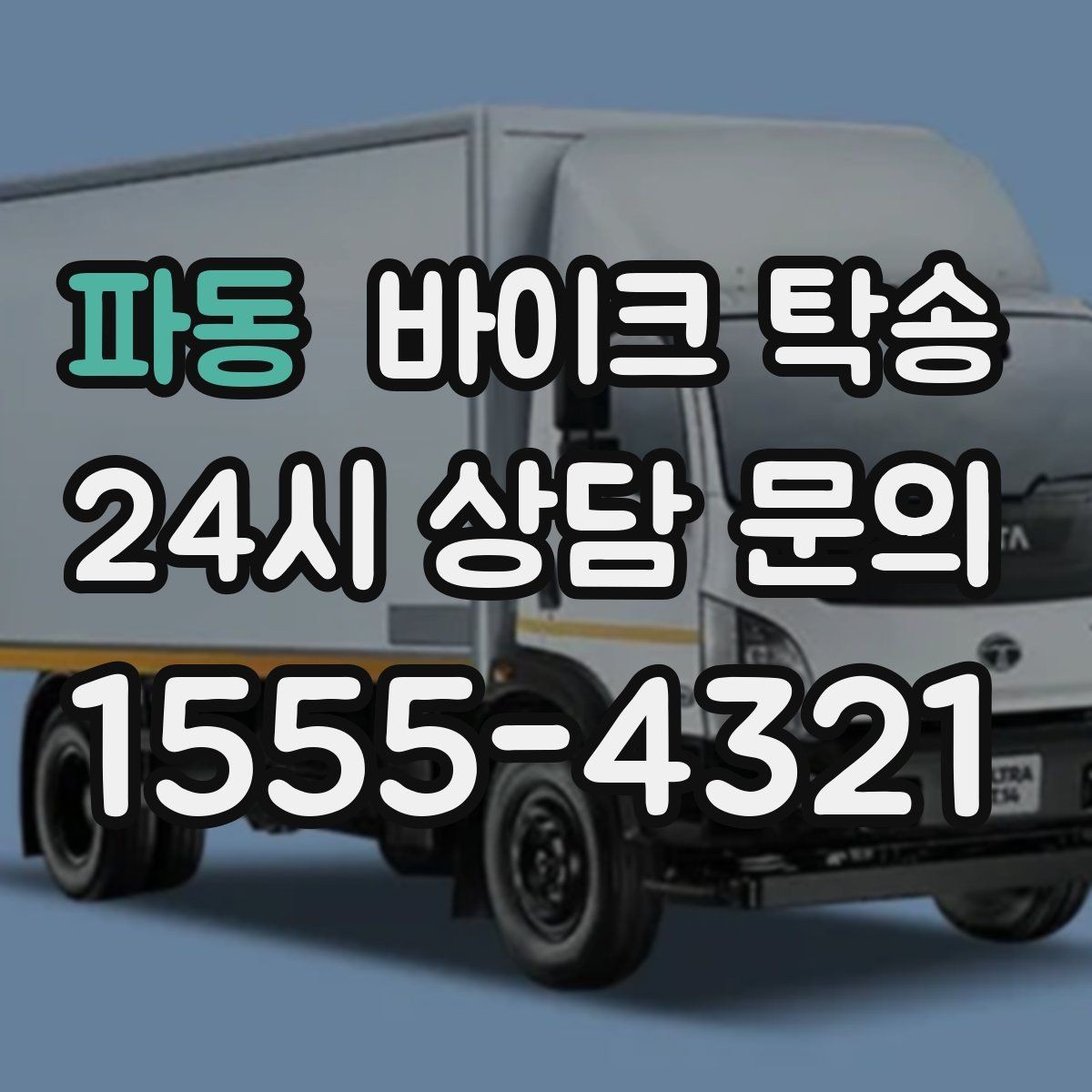 파동 바이크 탁송 스쿠터부터 대형 바이크까지 이동 방법