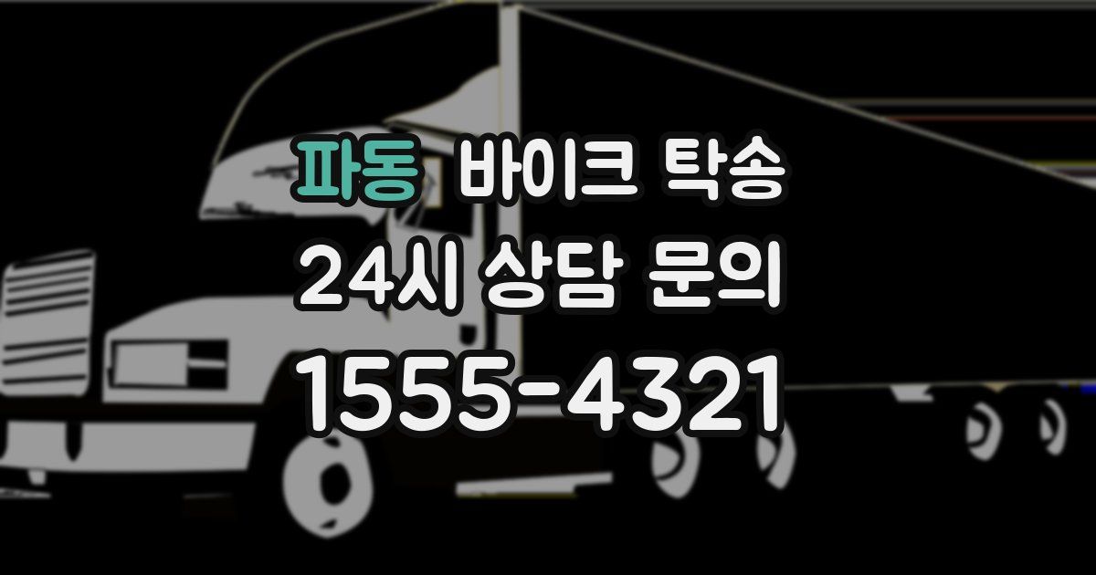 파동 바이크 탁송