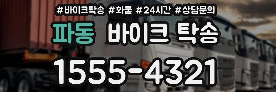 파동 바이크 탁송