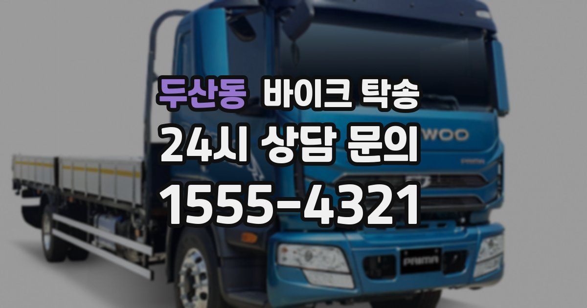 두산동 바이크 탁송