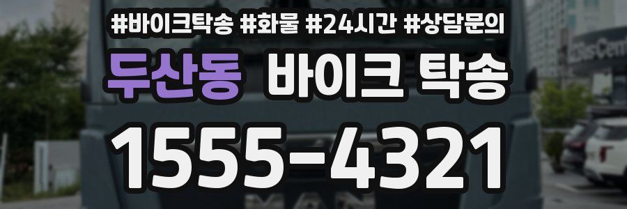 두산동 바이크 탁송