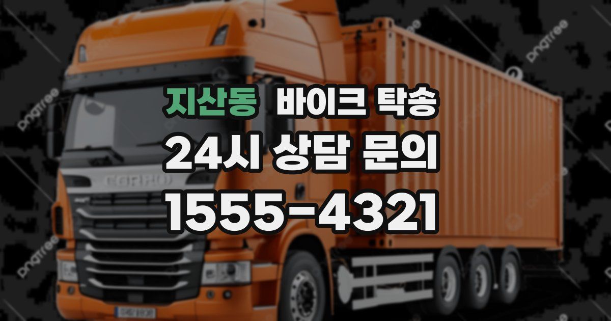 지산동 바이크 탁송