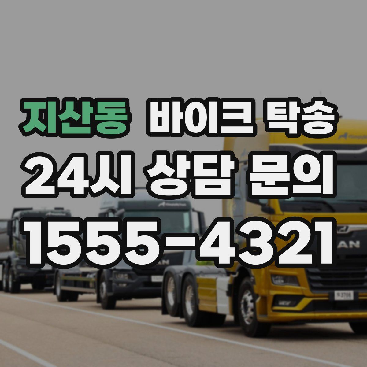 지산동 바이크 탁송