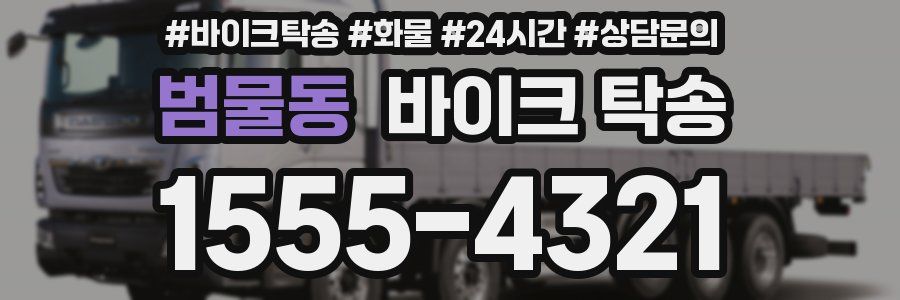 범물동 바이크 탁송