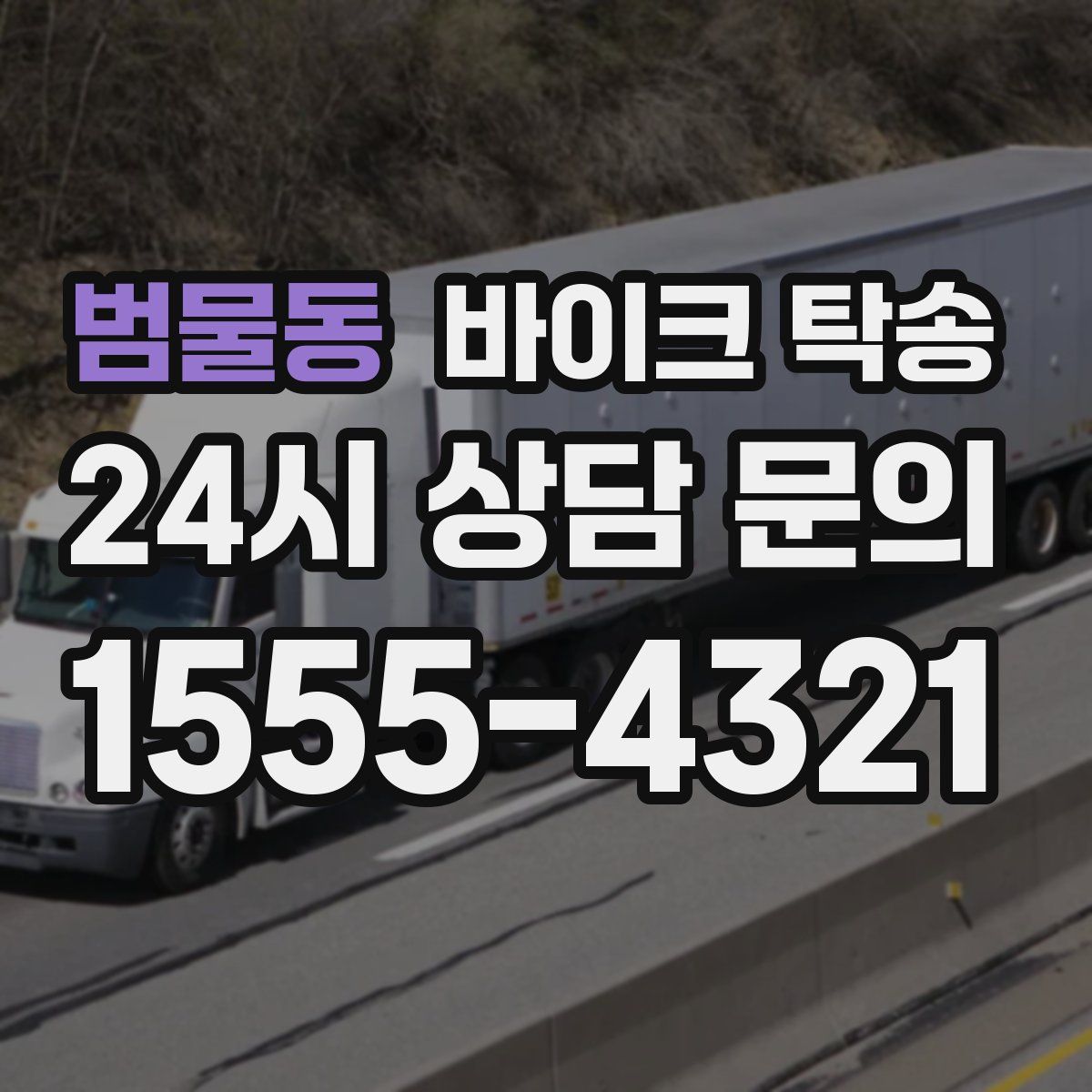 범물동 바이크 탁송