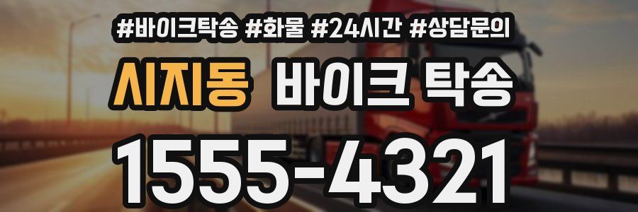 시지동 바이크 탁송