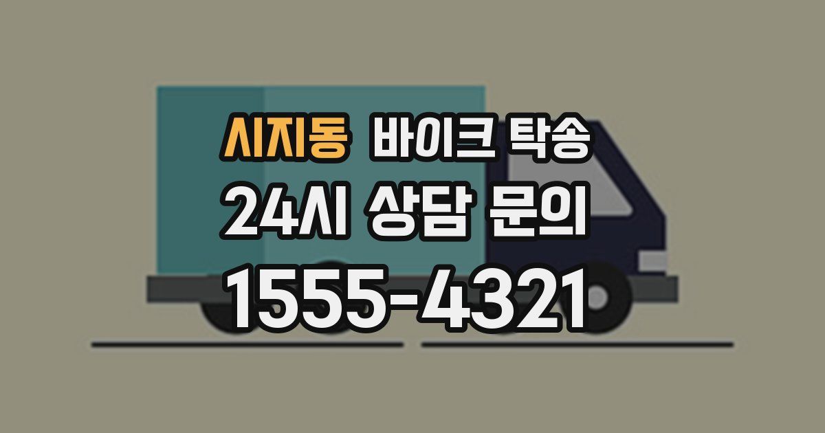 시지동 바이크 탁송