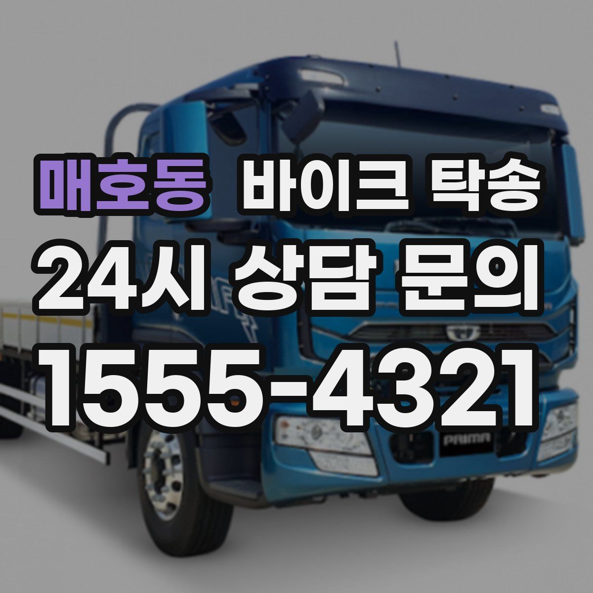 매호동 바이크 탁송