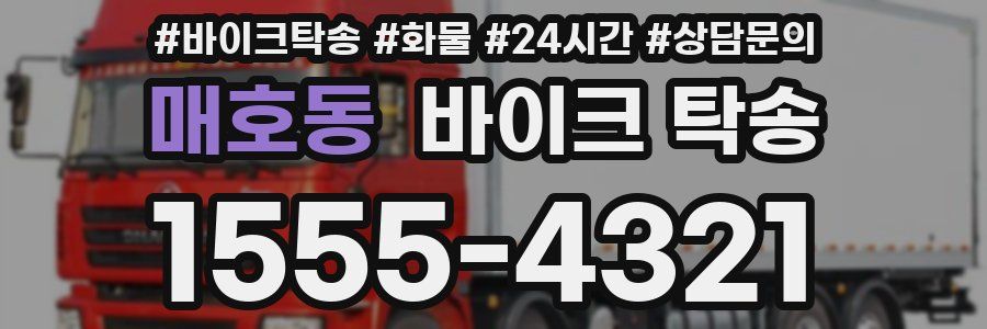 매호동 바이크 탁송