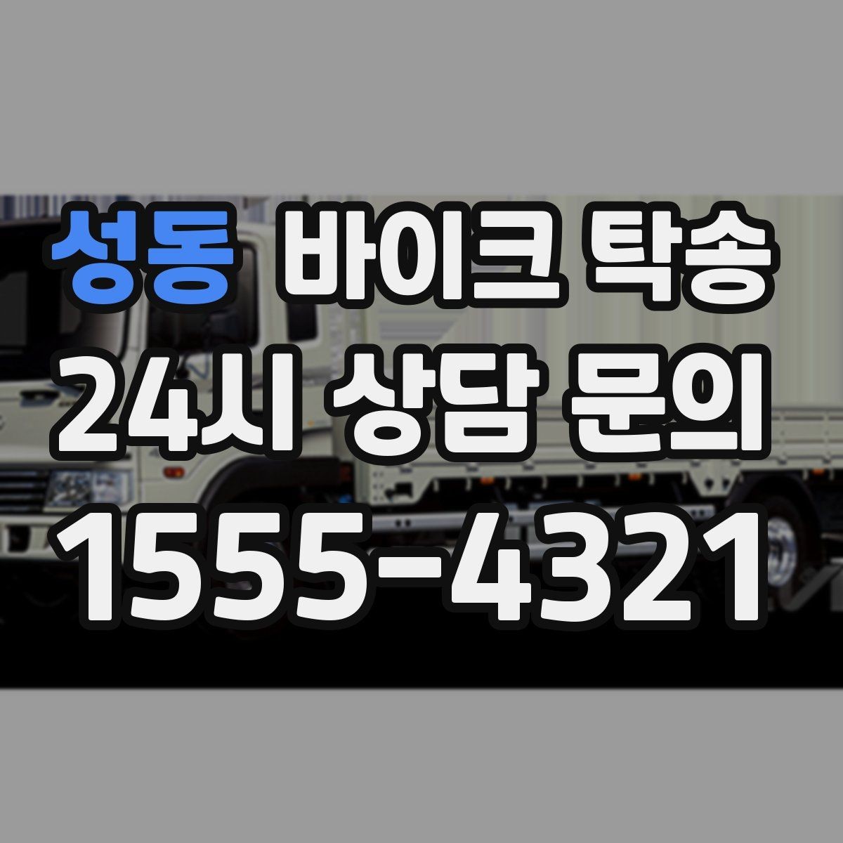 성동 바이크 탁송 아침 일찍 인계해야 할 때 준비 체크