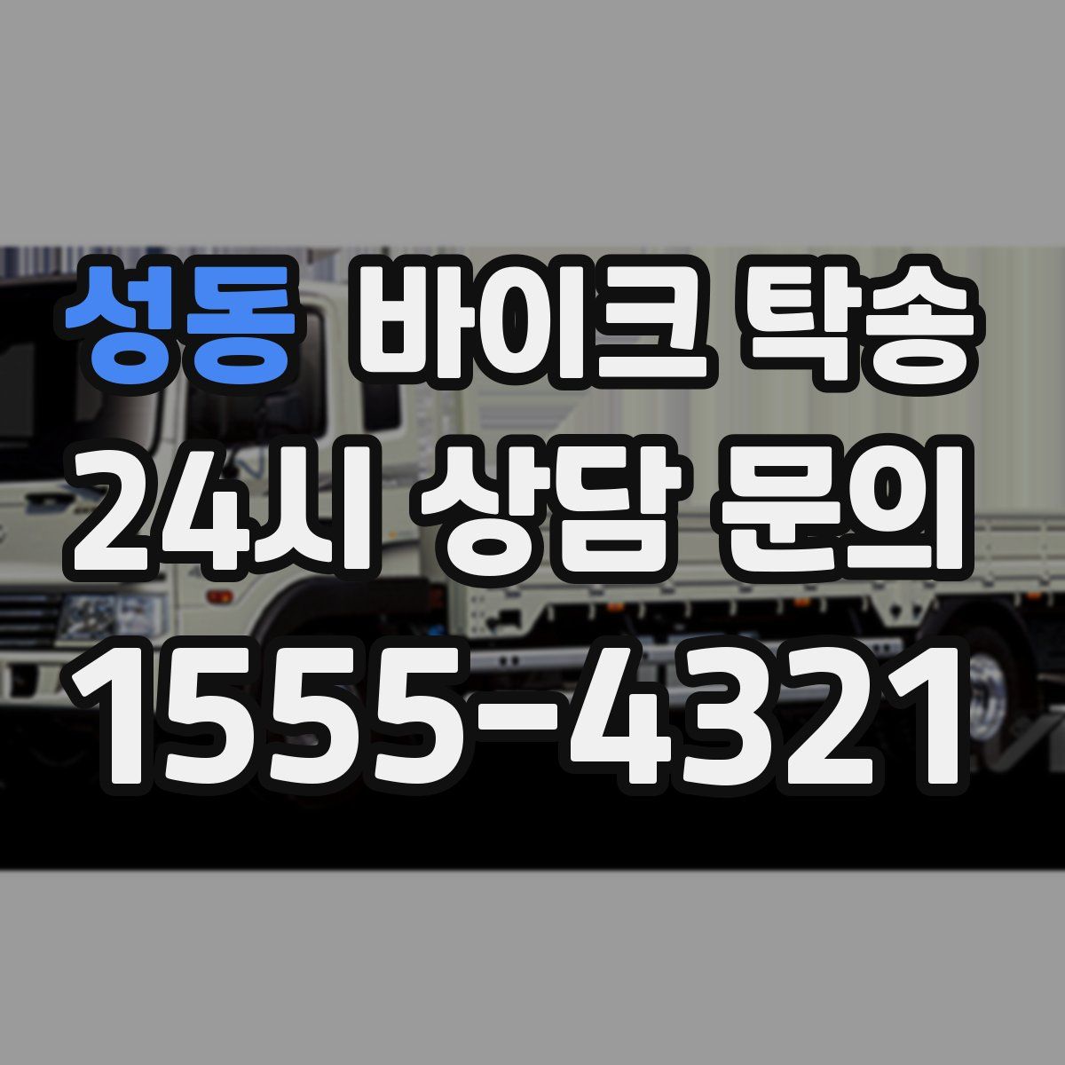 성동 바이크 탁송