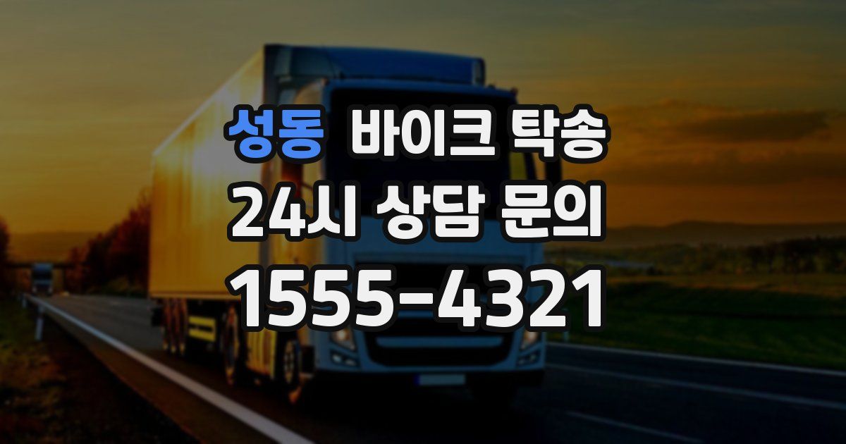 성동 바이크 탁송