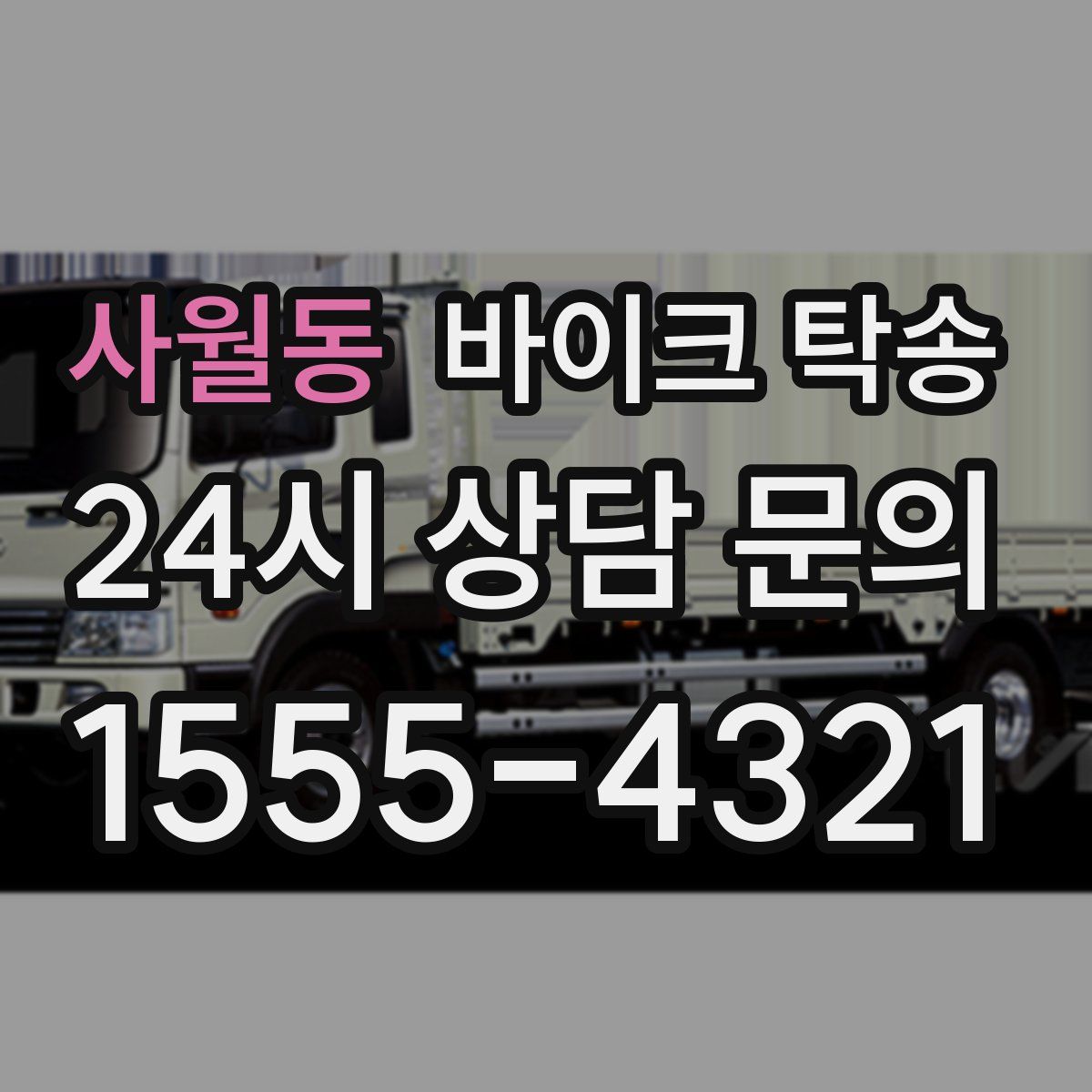 사월동 바이크 탁송