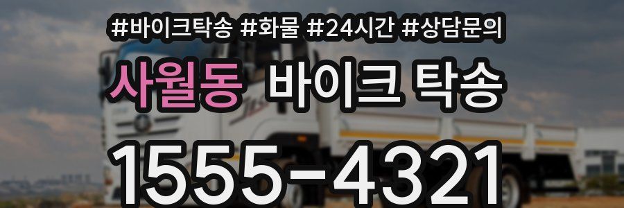 사월동 바이크 탁송