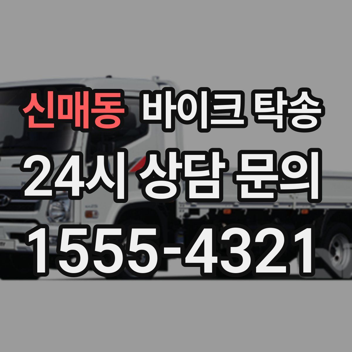 신매동 바이크 탁송