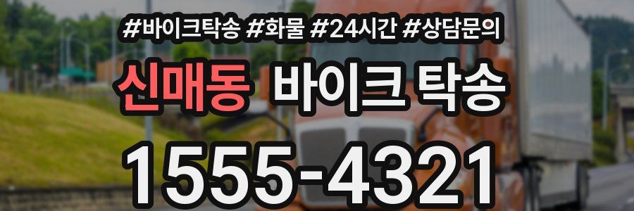 신매동 바이크 탁송