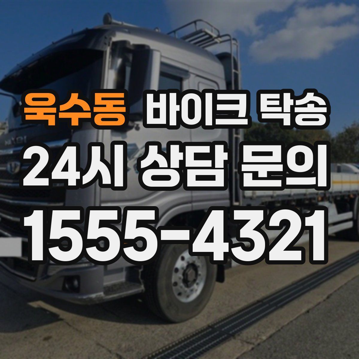 욱수동 바이크 탁송