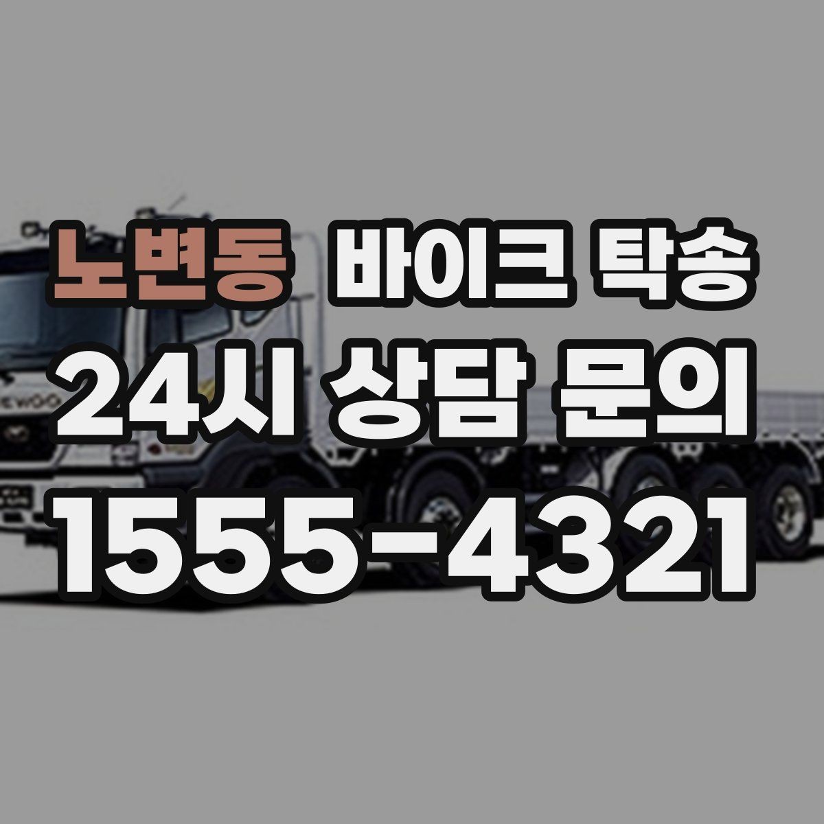 노변동 바이크 탁송 처음 예약할 때 꼭 필요한 정보들
