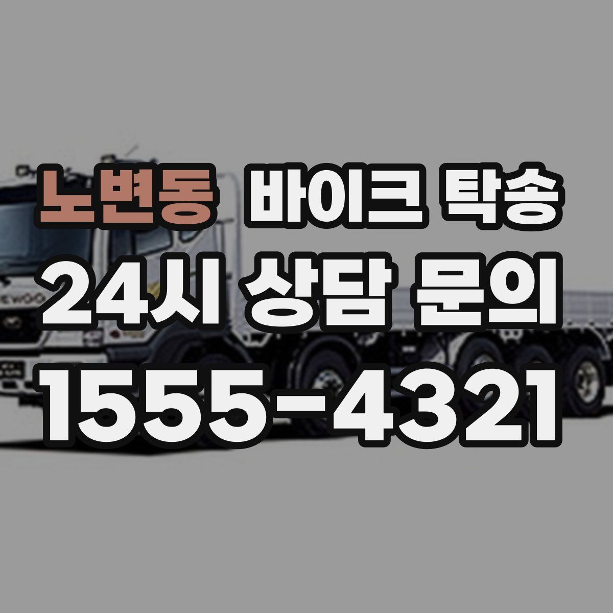 노변동 바이크 탁송