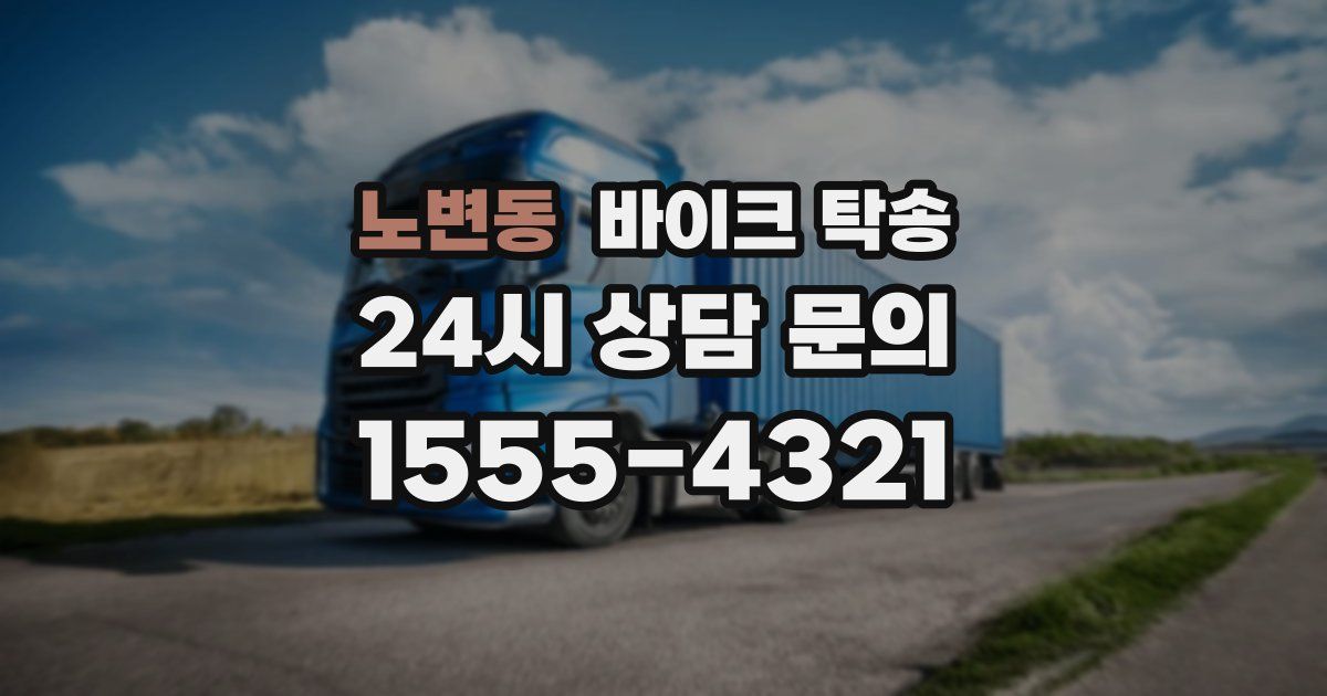 노변동 바이크 탁송