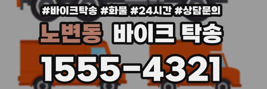 노변동 바이크 탁송