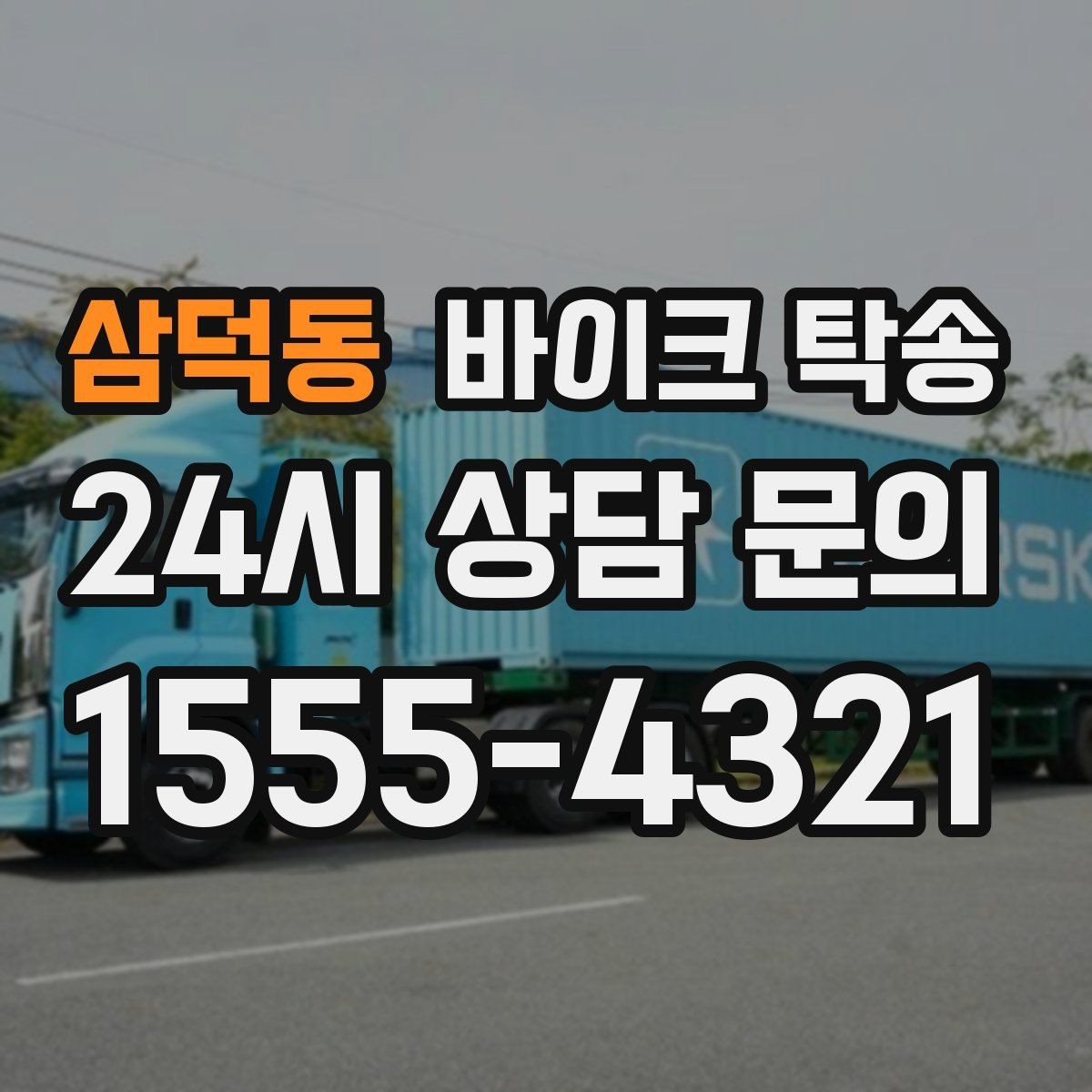 삼덕동 바이크 탁송 이사 일정에 맞춰 바이크 먼저 보내기