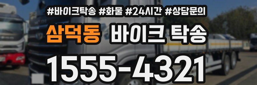 삼덕동 바이크 탁송