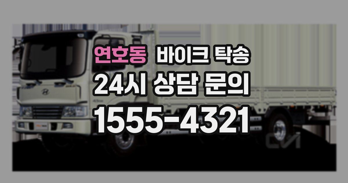 연호동 바이크 탁송