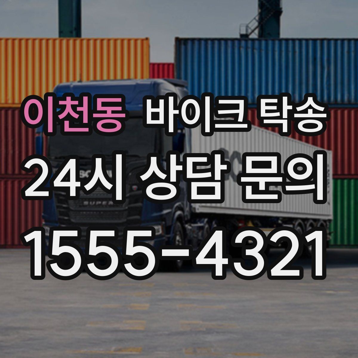 이천동 바이크 탁송 이동 중 차량 도로 낯설 때 대안
